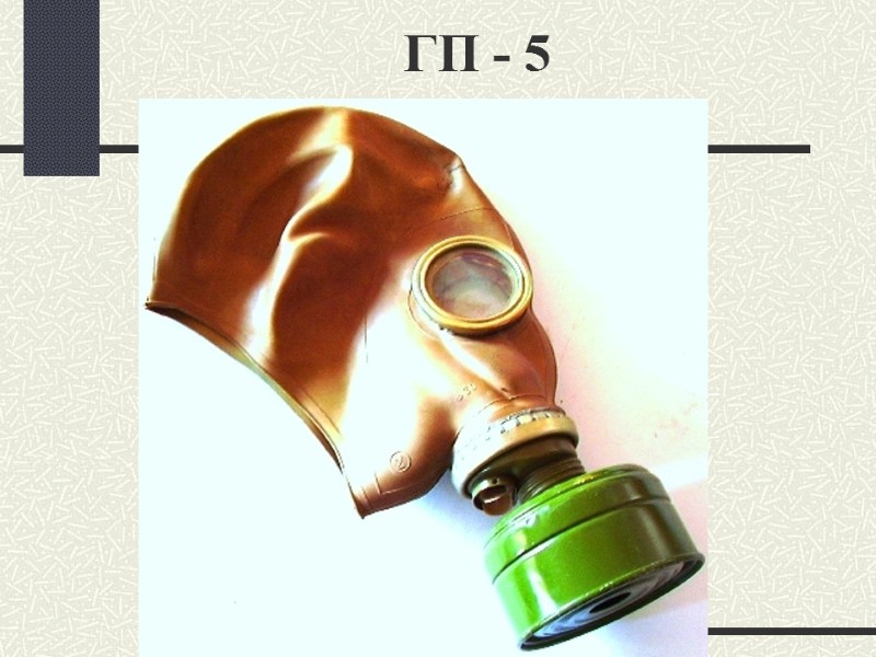 ГП - 5